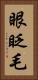 眼眨毛 Vertical Portrait