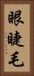 眼睫毛 Vertical Portrait