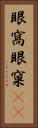 眼窩 Vertical Portrait
