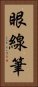 眼線筆 Vertical Portrait