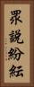 眾說紛紜 Vertical Portrait