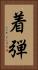 着弾 Vertical Portrait