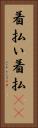 着払い Vertical Portrait