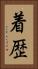 着歴 Vertical Portrait