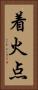 着火点 Vertical Portrait