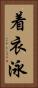 着衣泳 Vertical Portrait
