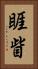 睚眥 Vertical Portrait