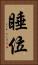 睡位 Vertical Portrait