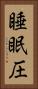 睡眠圧 Vertical Portrait
