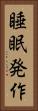 睡眠発作 Vertical Portrait