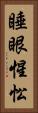 睡眼惺忪 Vertical Portrait