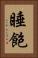 睡飽 Vertical Portrait