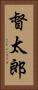 督太郎 Vertical Portrait