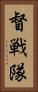 督戦隊 Vertical Portrait