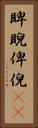 睥睨 Vertical Portrait