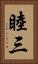 睦三 Vertical Portrait