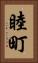 睦町 Vertical Portrait
