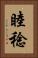 睦稔 Vertical Portrait