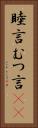 睦言 Vertical Portrait