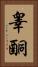 睾酮 Vertical Portrait