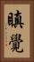 瞋覺 Vertical Portrait
