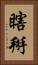 瞎掰 Vertical Portrait