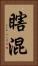 瞎混 Vertical Portrait