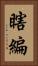 瞎編 Vertical Portrait