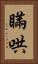 瞞哄 Vertical Portrait