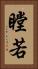 瞠若 Vertical Portrait