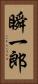 瞬一郎 Vertical Portrait