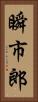 瞬市郎 Vertical Portrait