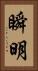 瞬明 Vertical Portrait