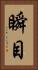 瞬目 Vertical Portrait