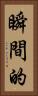 瞬間的 Vertical Portrait
