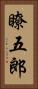 瞭五郎 Vertical Portrait