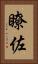 瞭佐 Vertical Portrait