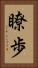 瞭歩 Vertical Portrait