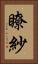 瞭紗 Vertical Portrait