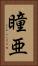 瞳亜 Vertical Portrait