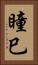 瞳巳 Vertical Portrait