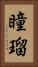 瞳瑠 Vertical Portrait