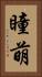 瞳萌 Vertical Portrait