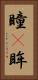 瞳(P) Vertical Portrait