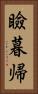 瞼暮帰 Vertical Portrait