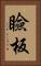 瞼板 Vertical Portrait