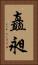 矗昶 Vertical Portrait