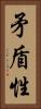 矛盾性 Vertical Portrait