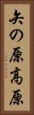 矢の原高原 Vertical Portrait
