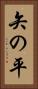 矢の平 Vertical Portrait